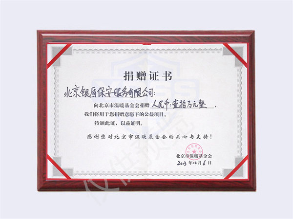 2013年北京银盾保安服务有限公司向温暖基金捐赠10万元