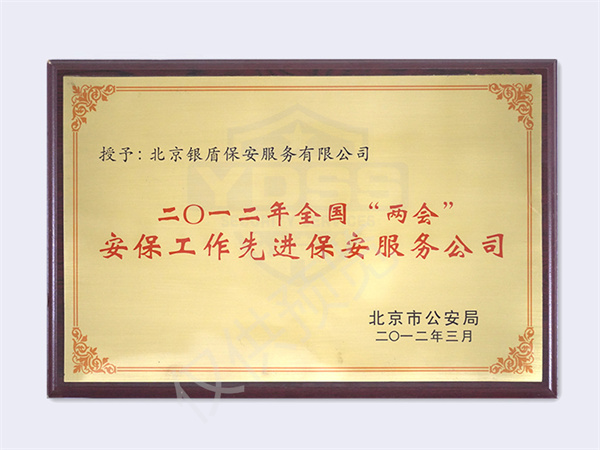 北京银盾保安服务有限公司荣获2012全国两会安保工作评为先进保安公司