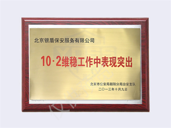 北京银盾保安服务有限公司在2013年10.2维稳工作中表现突出