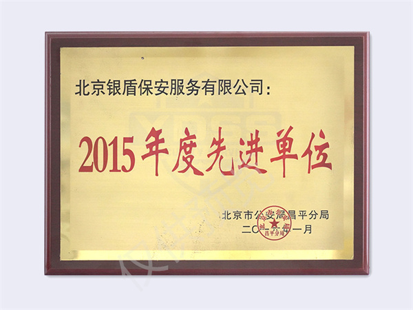 2015北京市公安局颁发给北京银盾保安服务有限公司先进单位