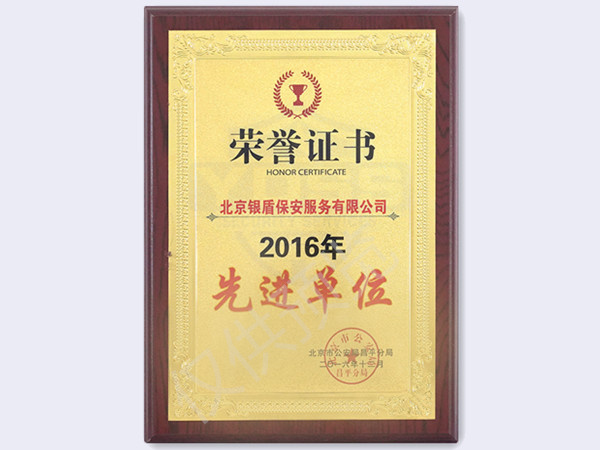 北京银盾保安服务有限公司2016北京市公安局颁发先进单位
