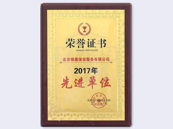 北京银盾保安服务有限公司2017年北京市公安局颁发先进单位