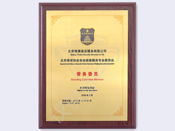 北京银盾保安服务有限公司2016年安全检查服务专业委员会常务委员