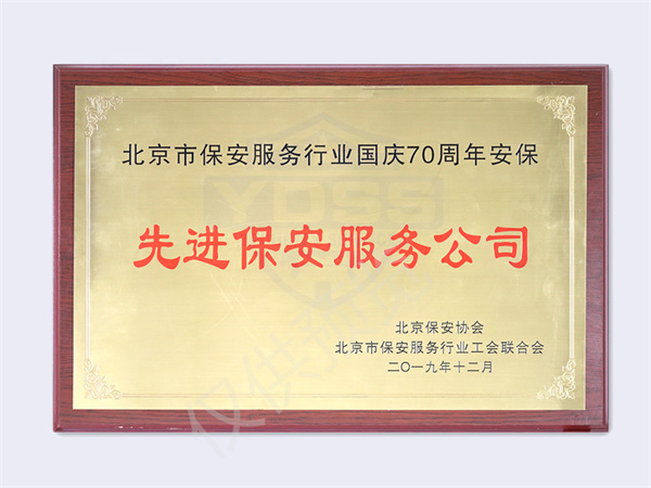 北京银盾保安服务有限公司荣获2019年先进保安服务公司