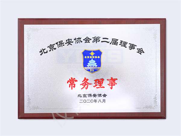 北京银盾保安服务有限公司2020年保安协会第二届理事会常务理事