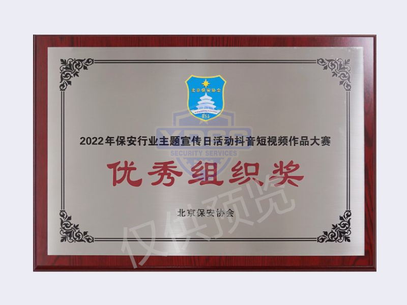 北京银盾保安服务有限公司荣获2022保安行业优秀组织奖