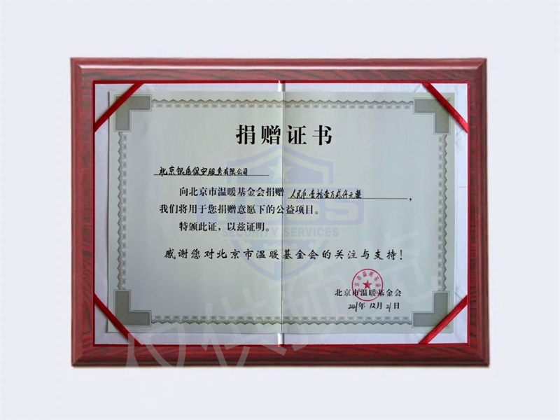 2021年北京银盾保安服务有限公司向温暖基金会捐赠112000元